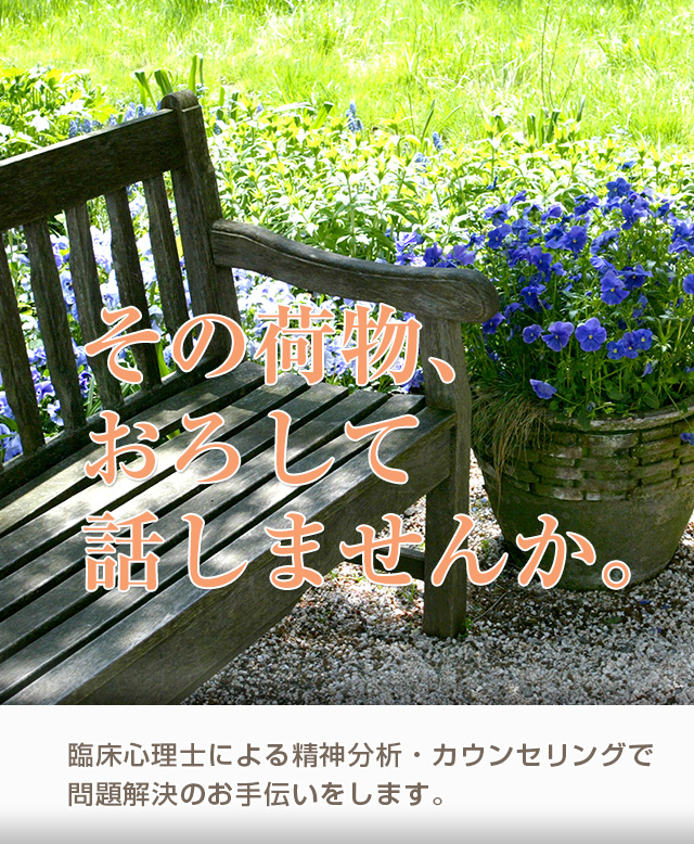 その荷物、おろして話しませんか。臨床心理士による精神分析・カウンセリングで問題解決のお手伝いをします。