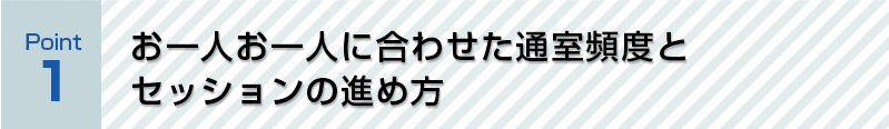 お一人お一人に合わせた通室頻度とセッションの進め方