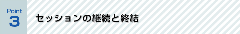 セッションの継続と終結