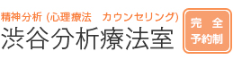 渋谷分析療法室