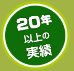 20年以上の実績