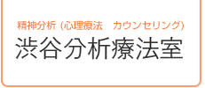 渋谷分析療法室