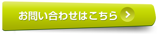 お問い合せはこちらから
