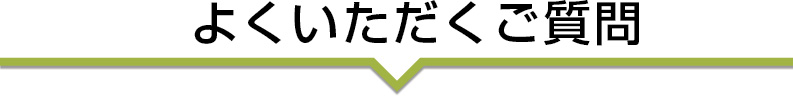 よくいただくご質問