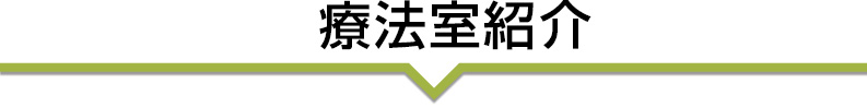 院紹介
