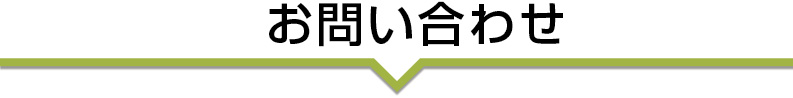 お問い合わせ