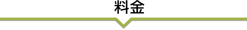 料金